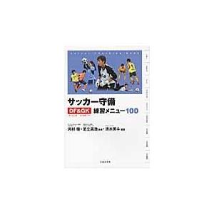 サッカー守備ｄｆ ｇｋ練習メニュー１００ 清水英斗 Honya Club Com Paypayモール店 通販 Paypayモール