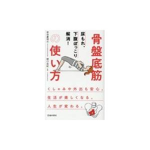 翌日発送・骨盤底筋の使い方/前田慶明｜honyaclubbook