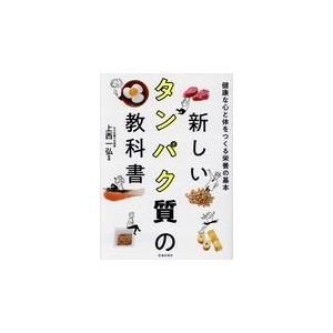 翌日発送・新しいタンパク質の教科書/上西一弘