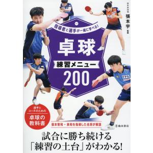 指導者と選手が一緒に学べる！卓球練習メニュー２００/張本宇｜honyaclubbook