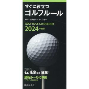 すぐに役立つゴルフルール ２０２４年度版/沼沢聖一