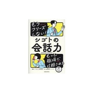 翌日発送・もうフリーズしない！シゴトの会話力/リ・カレント｜honyaclubbook