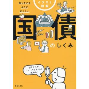 翌日・イラスト図解知っているようで知らない国債のしくみ/久保田博幸