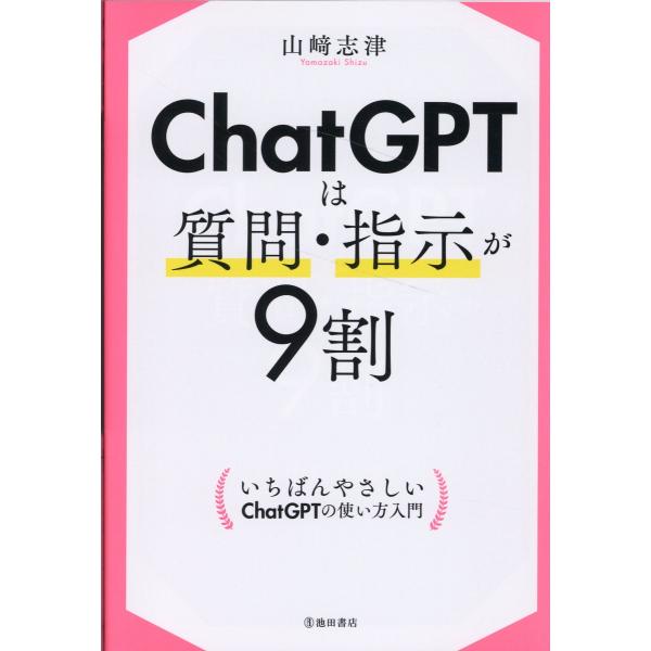 翌日発送・ＣｈａｔＧＰＴは質問・指示が９割/山崎志津