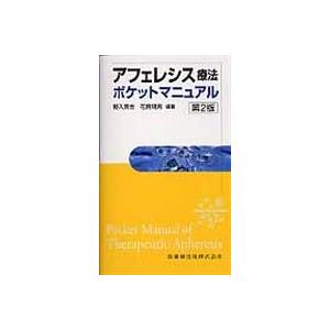アフェレシス療法ポケットマニュアル 第２版/野入英世｜honyaclubbook