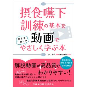 摂食嚥下訓練の基本を動画でひとつひとつやさしく学ぶ本/小口和代｜honyaclubbook