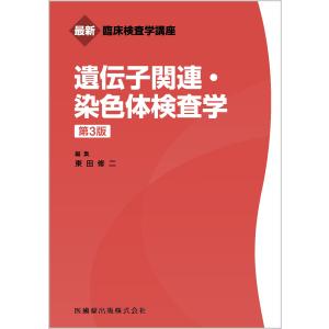 遺伝子関連・染色体検査学 第３版/東田修二｜honyaclubbook