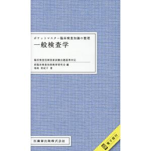 ポケットマスター臨床検査知識の整理　一般検査学/新臨床検査技師教育研