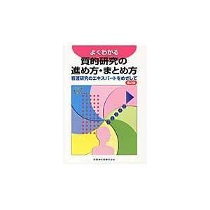 翌日発送・よくわかる質的研究の進め方・まとめ方 第２版/ミスズ・グレッグ