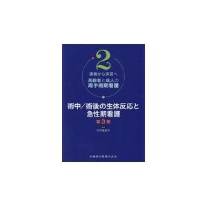 術中／術後の生体反応と急性期看護 第３版/竹内登美子