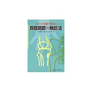 カラー写真で学ぶ四肢関節の触診法/竹内義享｜honyaclubbook