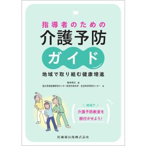 指導者のための介護予防ガイド　地域で取り組む健康増進/島田裕之｜honyaclubbook