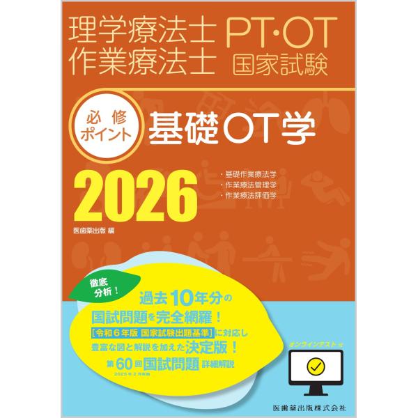 翌日発送・理学療法士・作業療法士国家試験必修ポイント基礎ＯＴ学 ２０２６/医歯薬出版