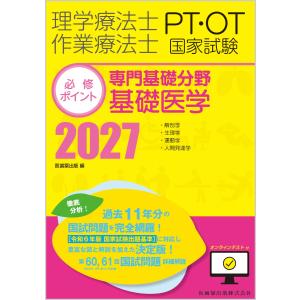 理学療法士・作業療法士国家試験必修ポイント専門基礎分野基礎医学 ２０２７/医歯薬出版