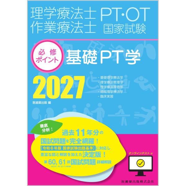 理学療法士・作業療法士国家試験必修ポイント基礎ＰＴ学 ２０２７/医歯薬出版