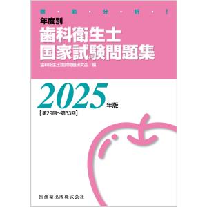 徹底分析!年度別歯科衛生士国家試験問題集 2025年版［第29回〜第33回 