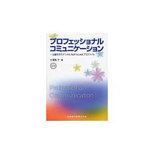 プロフェッショナルコミュニケーション/土屋和子｜honyaclubbook