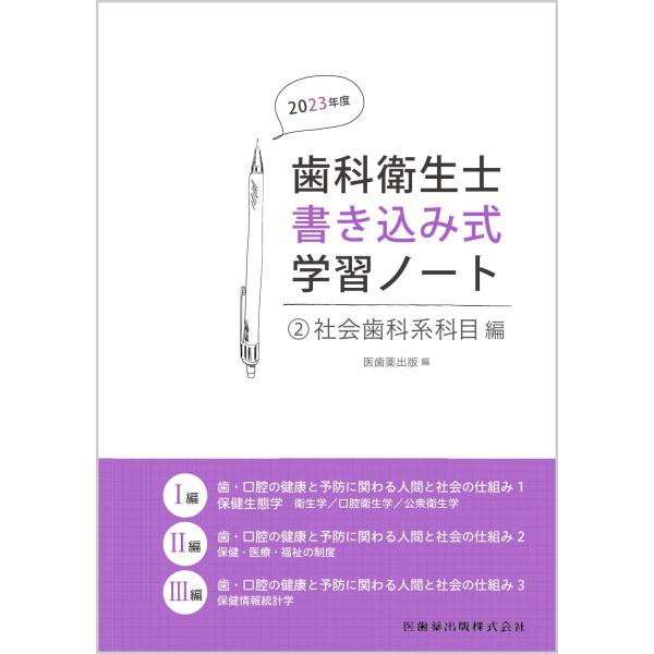 歯科衛生士書き込み式学習ノート ２ ２０２３年度/医歯薬出版