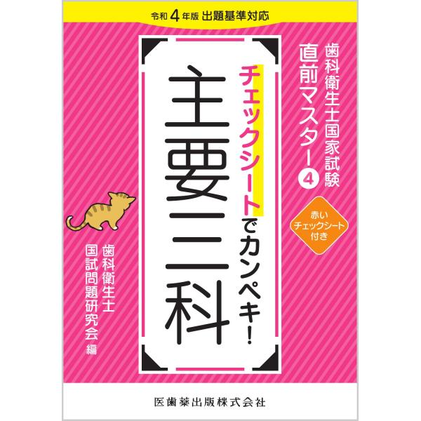 チェックシートでカンペキ！主要三科/歯科衛生士国試問題研