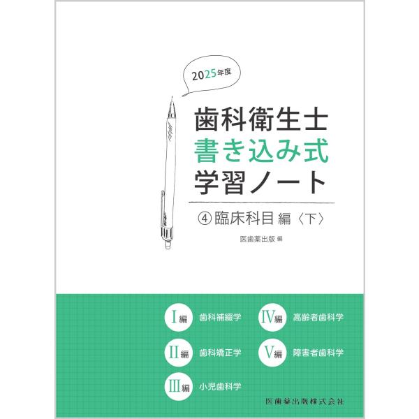 翌日発送・歯科衛生士書き込み式学習ノート ４　２０２５年度/医歯薬出版