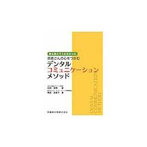 誰も教えてくれなかった患者さんの心をつかむデンタルコミュニケーションメソッド/杉岡英明｜honyaclubbook