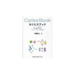 カリエスブック/伊藤直人