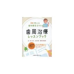 考える歯科衛生士のための歯周治療レッスンブック 新版/浦口良治