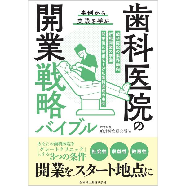 事例から実践を学ぶ　歯科医院の開業戦略バイブル/船井総合研究所