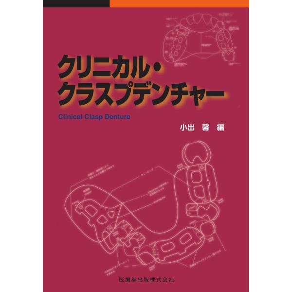 翌日発送・クリニカル・クラスプデンチャー/小出馨