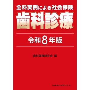 全科実例による社会保険歯科診療 令和８年版/歯科保険研究会