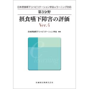 摂食嚥下障害の評価 Ｖｅｒ．４/日本摂食嚥下リハビリ