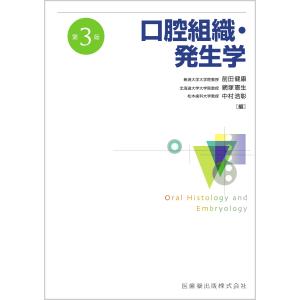 口腔組織・発生学 第３版/前田健康｜honyaclubbook