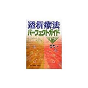 透析療法パーフェクトガイド 第４版/飯田喜俊｜honyaclubbook