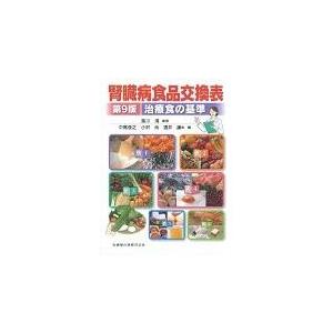 腎臓病食品交換表 第９版/中尾俊之｜honyaclubbook