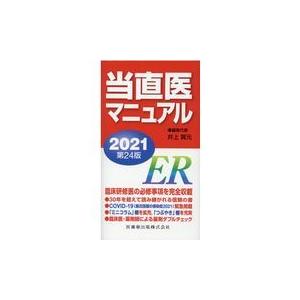 当直医マニュアル ２０２１ 第２４版/井上賀元