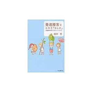 翌日発送・発達障害とその子「らしさ」/田中哲