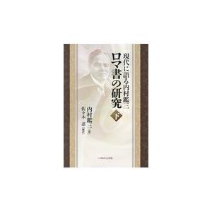 内村鑑三 ロマ書の研究 経済全般 の商品一覧 経済 ビジネス 経済 本 雑誌 コミック 通販 Yahoo ショッピング