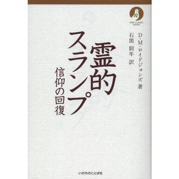 翌日発送・霊的スランプ　信仰の回復/デイヴィッド・マーテ