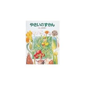 翌日発送・やさいのずかん 小宮山洋夫の買取情報