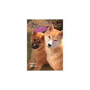 翌日発送・捨て犬・未来と子犬のマーチ/今西乃子