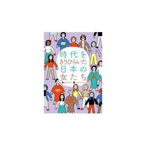 翌日発送・時代をきりひらいた日本の女たち/落合恵子｜honyaclubbook
