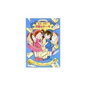 翌日発送・ルルとララの天使のケーキ/あんびるやすこ