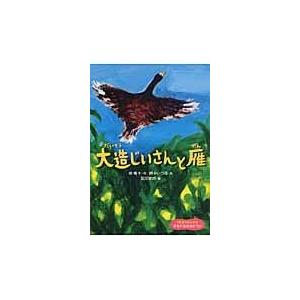 大造じいさんと雁/椋鳩十｜honyaclubbook