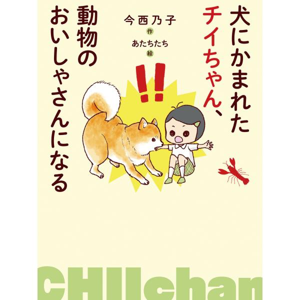 翌日発送・犬にかまれたチイちゃん、動物のおいしゃさんになる/今西乃子