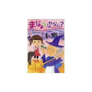  まじょかもしれない？ 中古 おはなしトントン