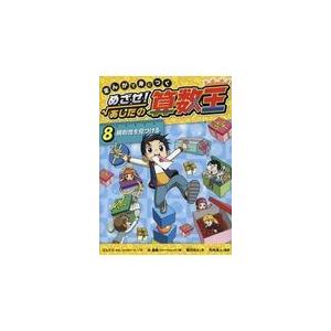 あしたの算数王 ８ ゴムドリＣｏ．の買取情報