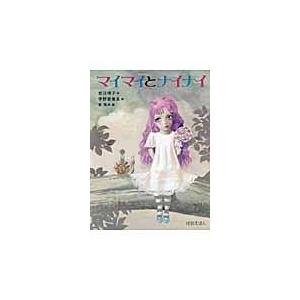翌日発送・マイマイとナイナイ/皆川博子