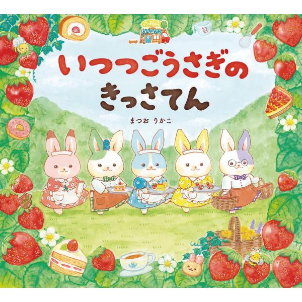 いつつごうさぎのきっさてん/まつおりかこ