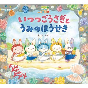 いつつごうさぎとうみのほうせき まつおりかこ 絵本 Hmv Books Online Yahoo 店 通販 Yahoo ショッピング