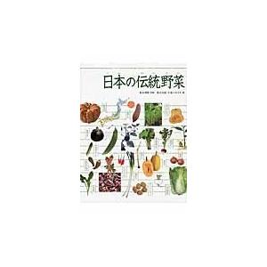 翌日発送・日本の伝統野菜/真木文絵｜honyaclubbook